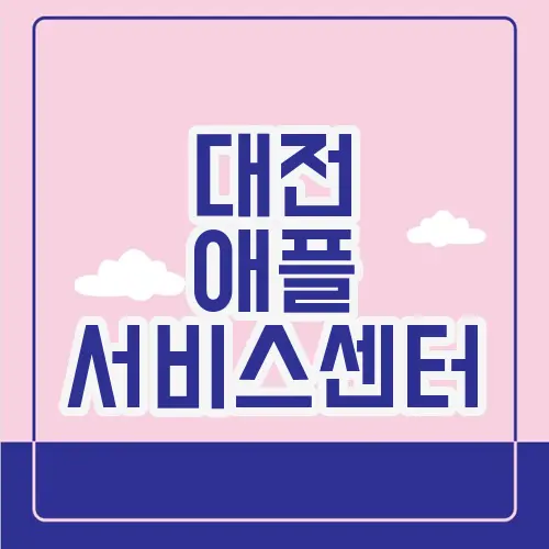 대전 애플 서비스센터