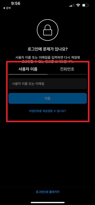 인스타그램 비밀번호 찾기(전화번호, 이메일)