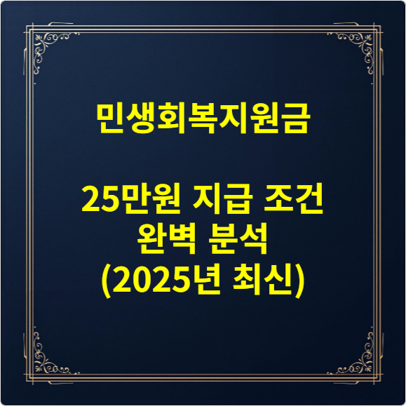 민생회복지원금 25만원 지급 조건 완벽 분석 (2025년 최신)