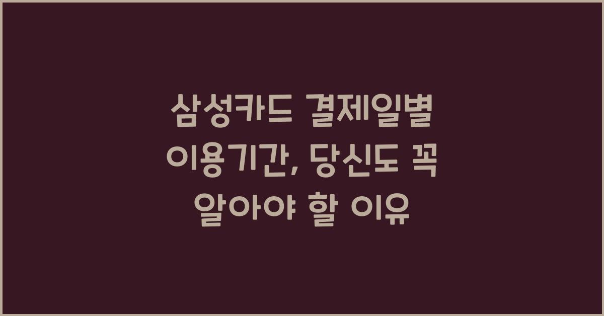 삼성카드 결제일별 이용기간