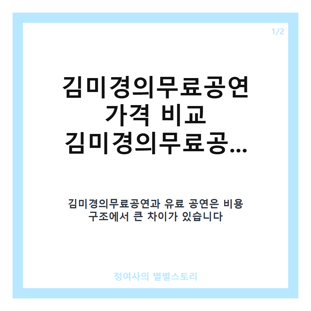 김미경의무료공연 가격 비교 김미경의무료공연 티켓 정보와 실속 있는 관람 방법 안내 카드뉴스 1
