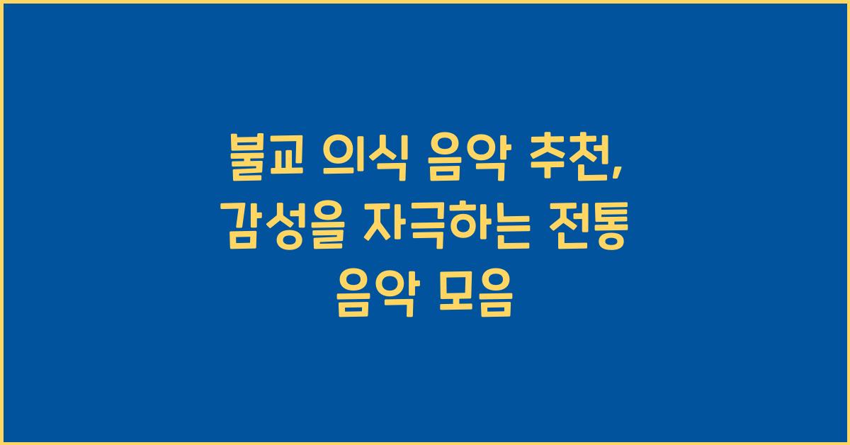 불교 의식 음악 추천, 마음을 울리는 전통 음악 모음