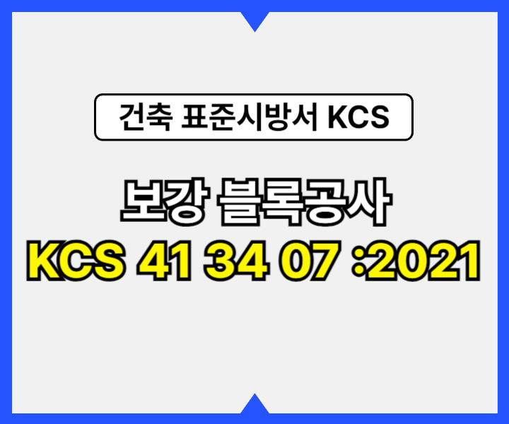 보강 블록공사 KCS 41 34 07 :2021 건설 표준시방서1