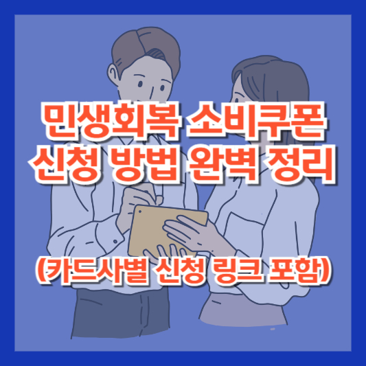 민생회복 소비쿠폰 신청 방법 완벽 정리 (카드사별 신청 링크 포함)