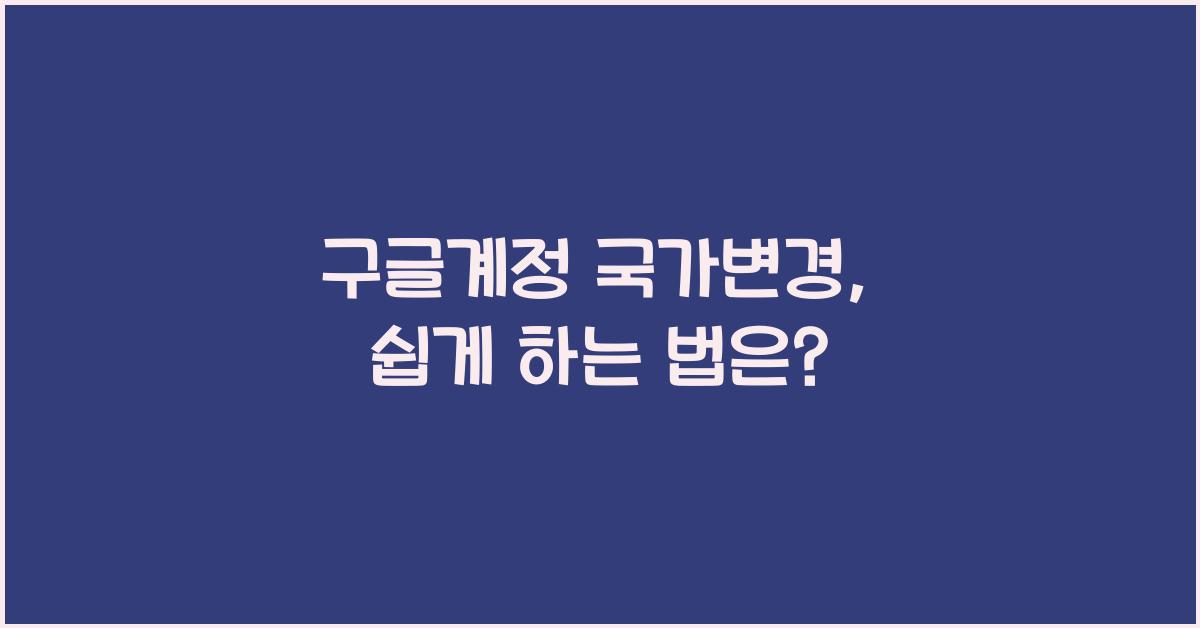 구글계정 국가변경