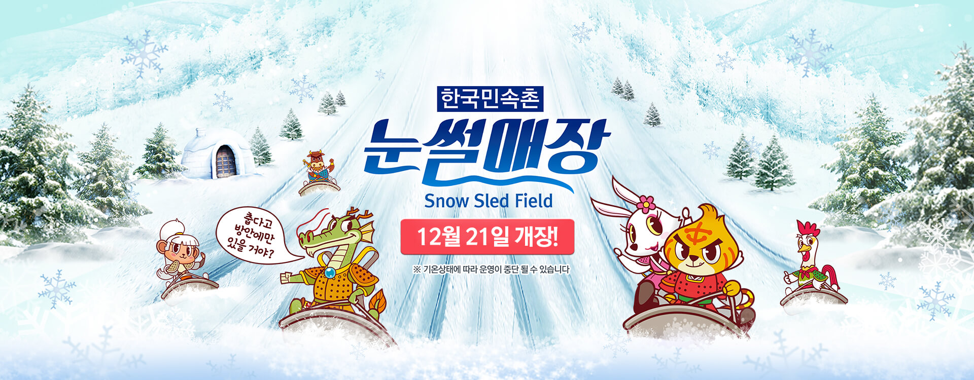 한국민속촌 눈썰매장