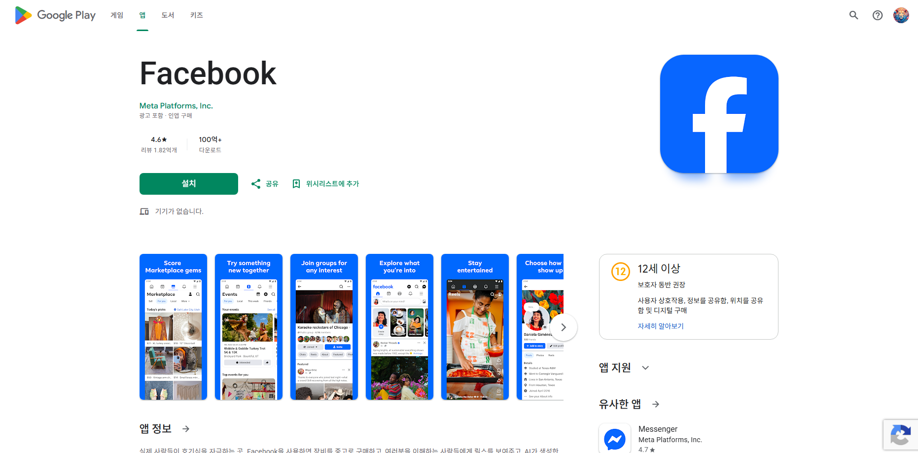 Facebook, 페이스북 앱 다운로드 설치 및 사용법