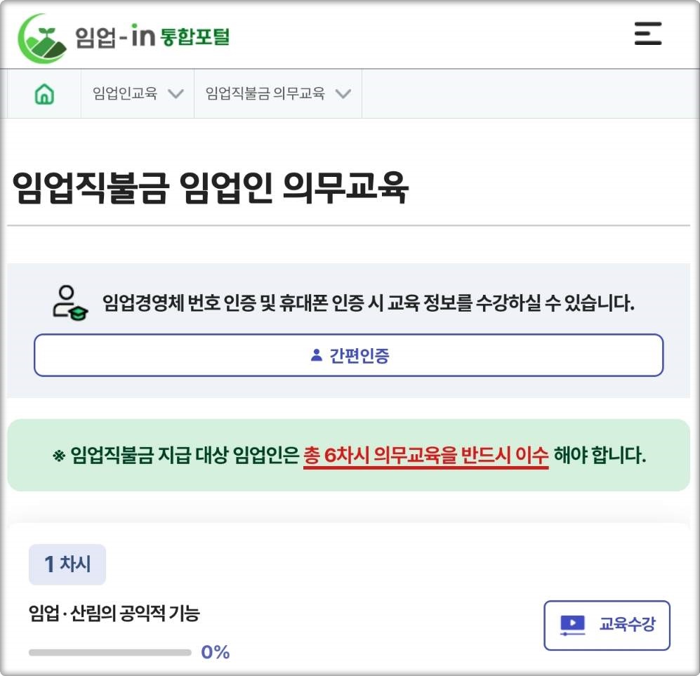 임업직불제 의무교육 신청