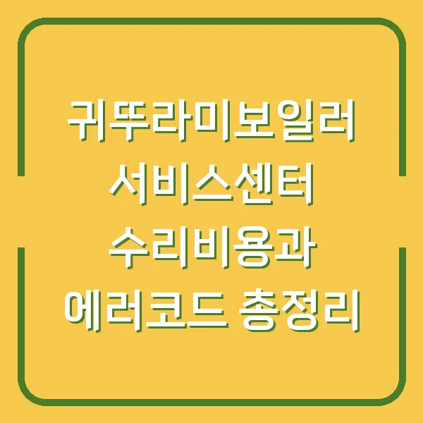 귀뚜라미보일러 서비스센터 수리비용과 에러코드 총정리