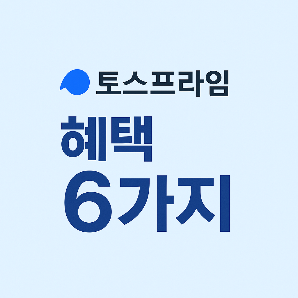 토스프라임, 토스 멤버십, 토스 혜택, 프라임 혜택, 프라임 해지, 프라임 가격, 토스 유료서비스, 금융앱 추천, 주식 수수료 무료, ATM 무료, 신용점수 조회, 환전 수수료, 송금 수수료, 토스증권, 주식 투자, 개인 신용 관리, 토스 카드, 토스 ATM, 체크카드 추천, 프리랜서 금융, 앱테크, 토스 서비스, 토스 사용법, 구독 서비스, 구독 관리