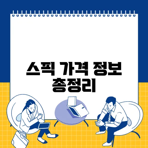 스픽 가격 정보 총정리