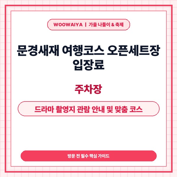 문경새재 여행코스 오픈세트장 입장료,주차장,드라마 촬영지 관람 안내 및