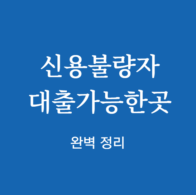 신용불량자 대출가능한곳 신청 방법 확인