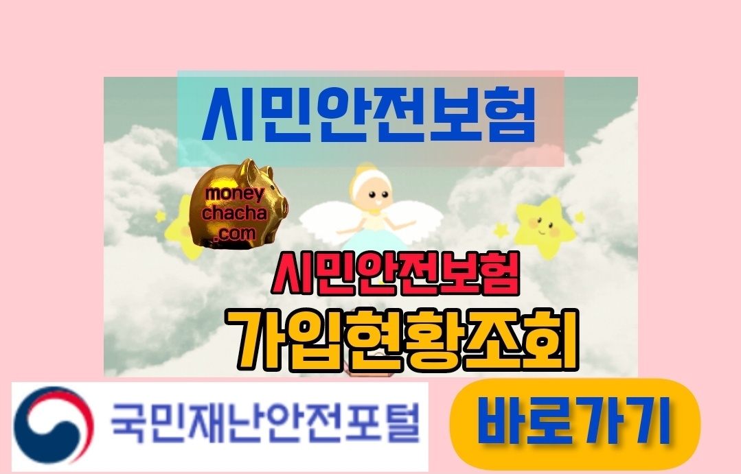 국민재난안전포털-시민안전보험