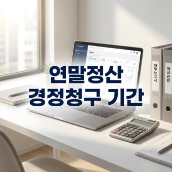 월세 경정청구로 5년치 환급받는 방법｜놓치면 최대 수백만 원 손해