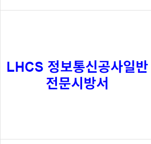 LHCS 정보통신공사일반 전문시방서