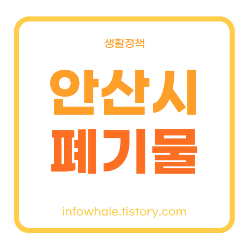 안산시 대형폐기물 스티커 가격&#44; 처리비용&#44; 업체