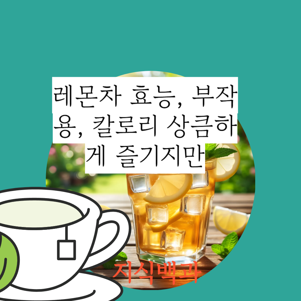 레몬차 효능, 부작용, 칼로리 상큼하게 즐기지만