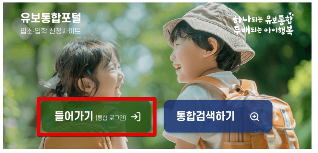 유치원-어린이집-입소입학신청사이트-신청방법-총정리