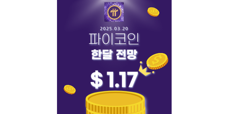 파이코인 한달 전망 썸네일