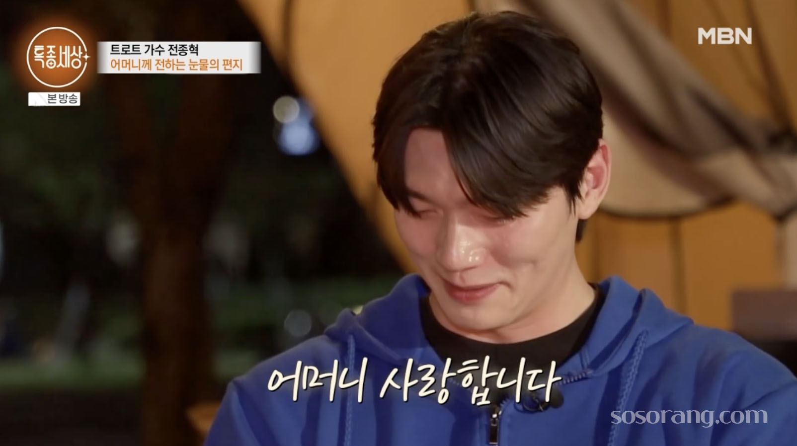 전종혁 어머니 조형숙 씨와 함께하는 장면