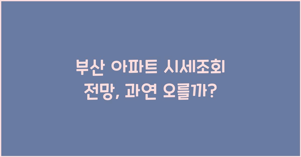 부산 아파트 시세조회 전망