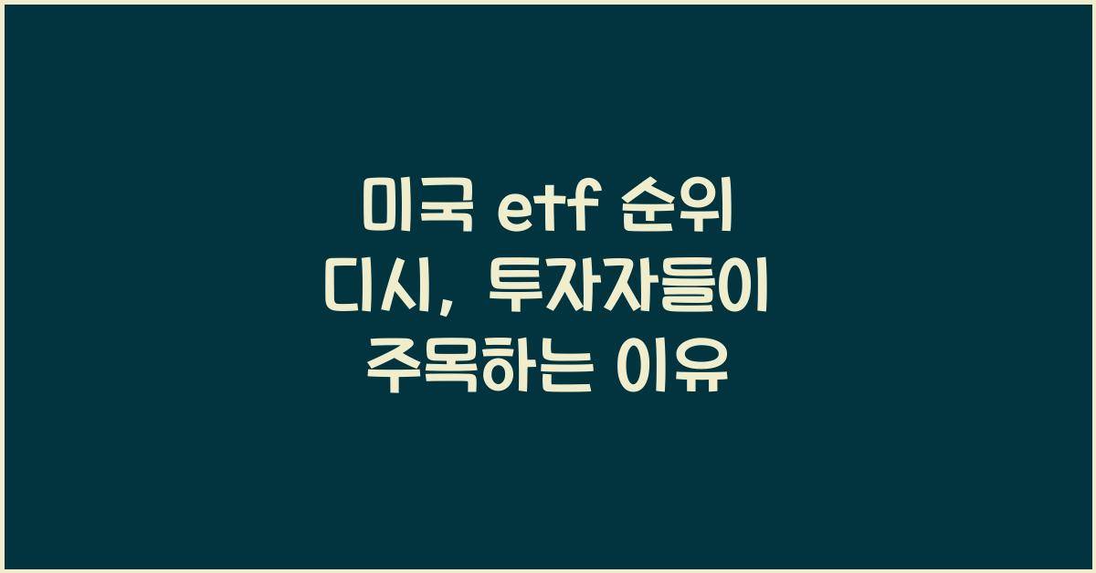 미국 etf 순위 디시