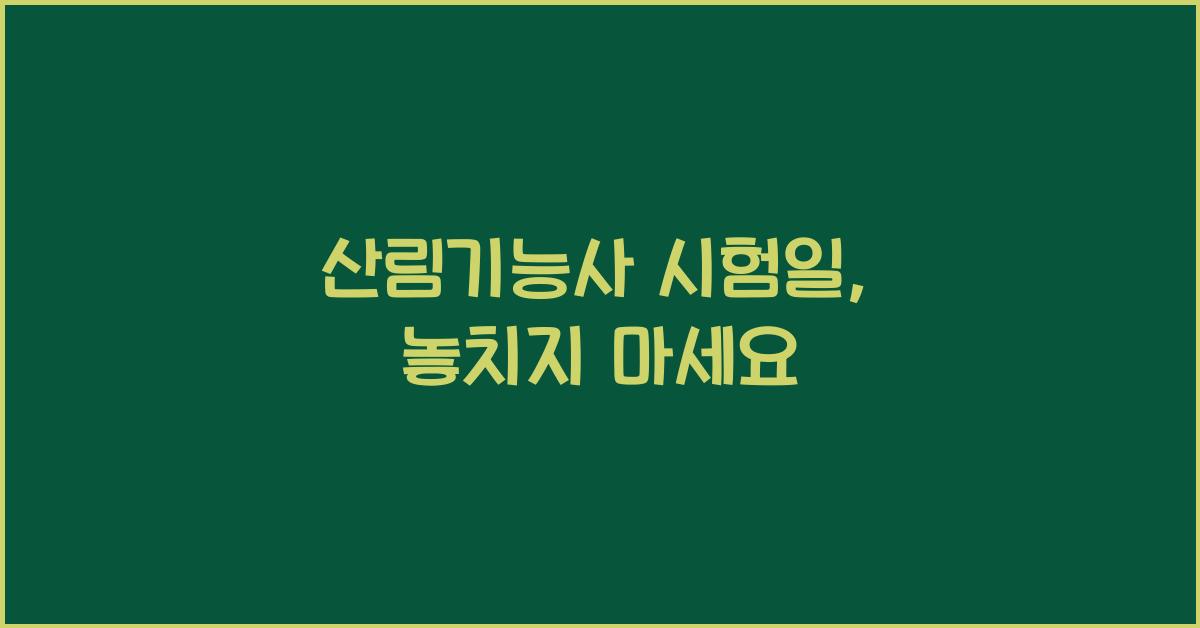 산림기능사 시험일