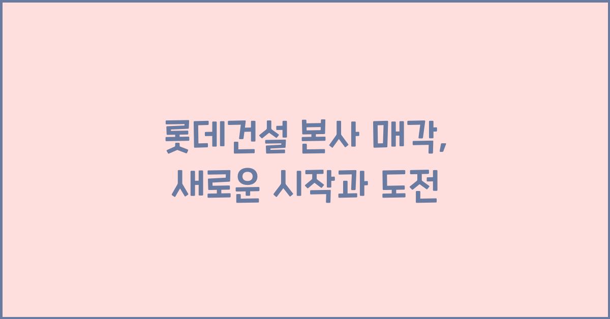 롯데건설 본사 매각
