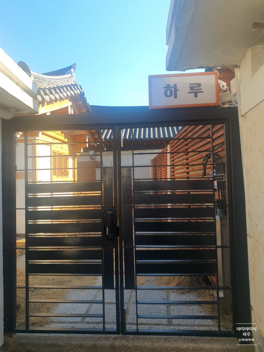 경주 황리단길 감성 자쿠지 숙소 하루한옥 입구