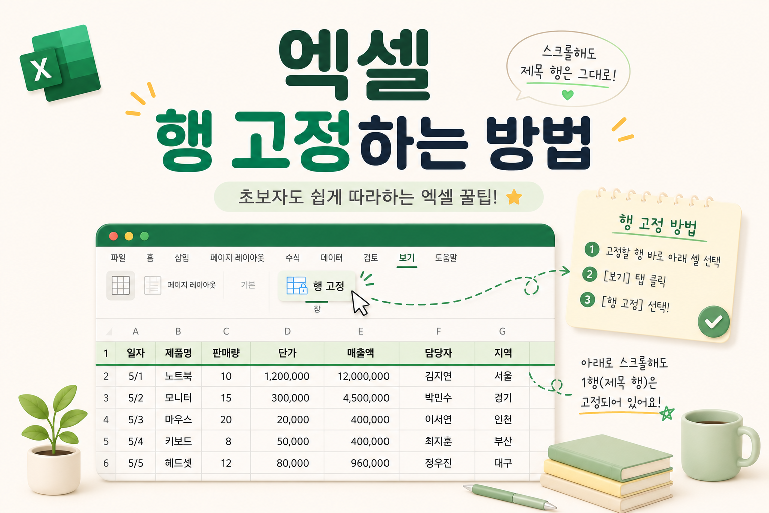 엑셀 행 고정하는 방법