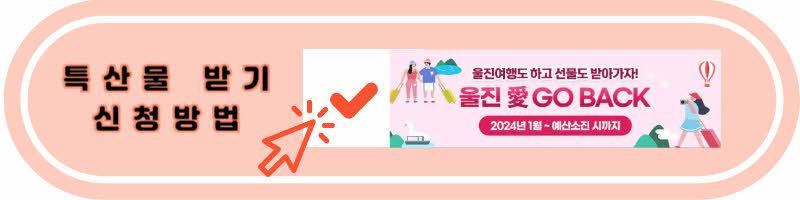 특산물 받기 신청 방법