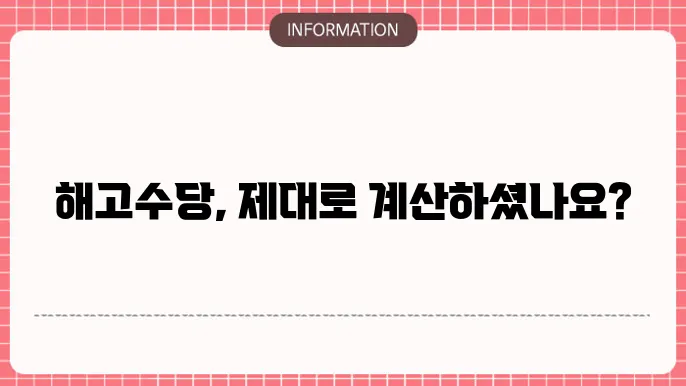 해고수당 청구 시 유의사항