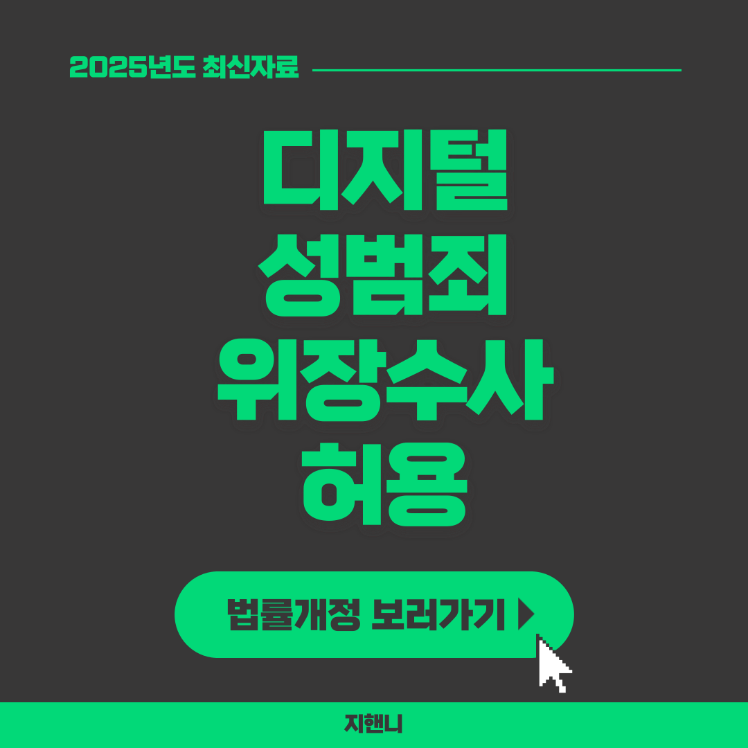 디지털 성범죄 위장수사 허용