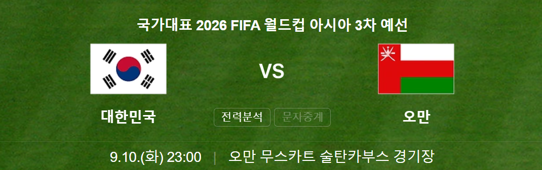 오만전 무료 중계 보기 일정 시간이 적혀있는 화면