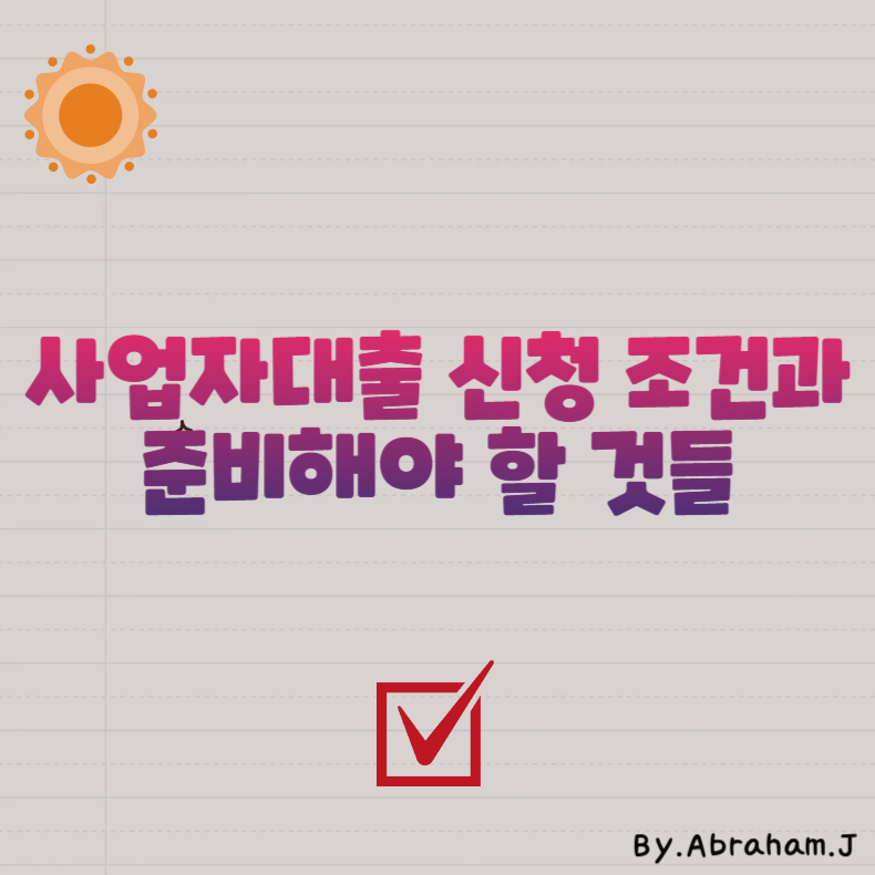 사업자대출 신청 조건과 준비해야 할 것들