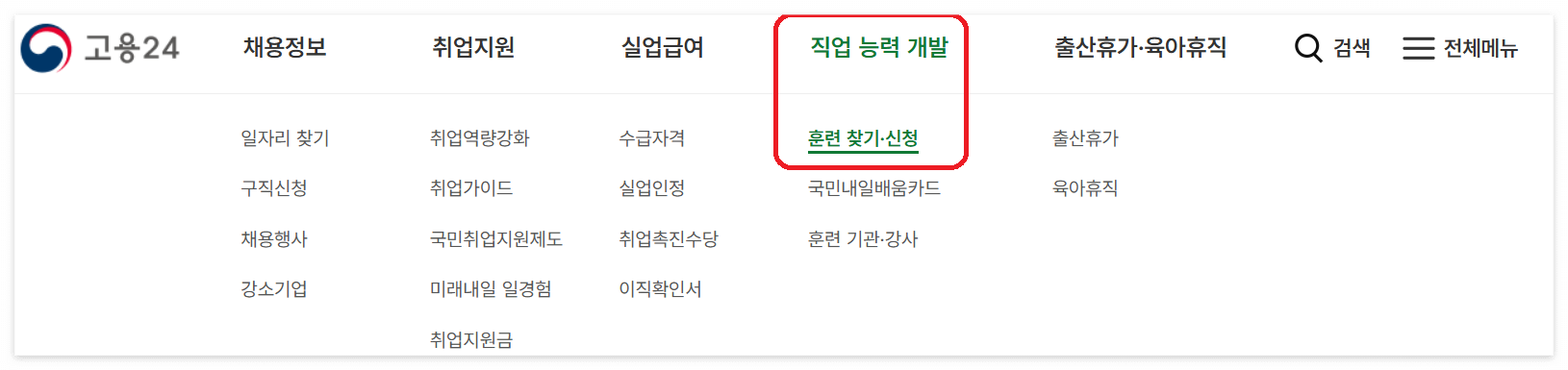 [고용24]전자정부 홈페이지의 교육 훈련을 신청하는 방법에 대한 그림입니다.
