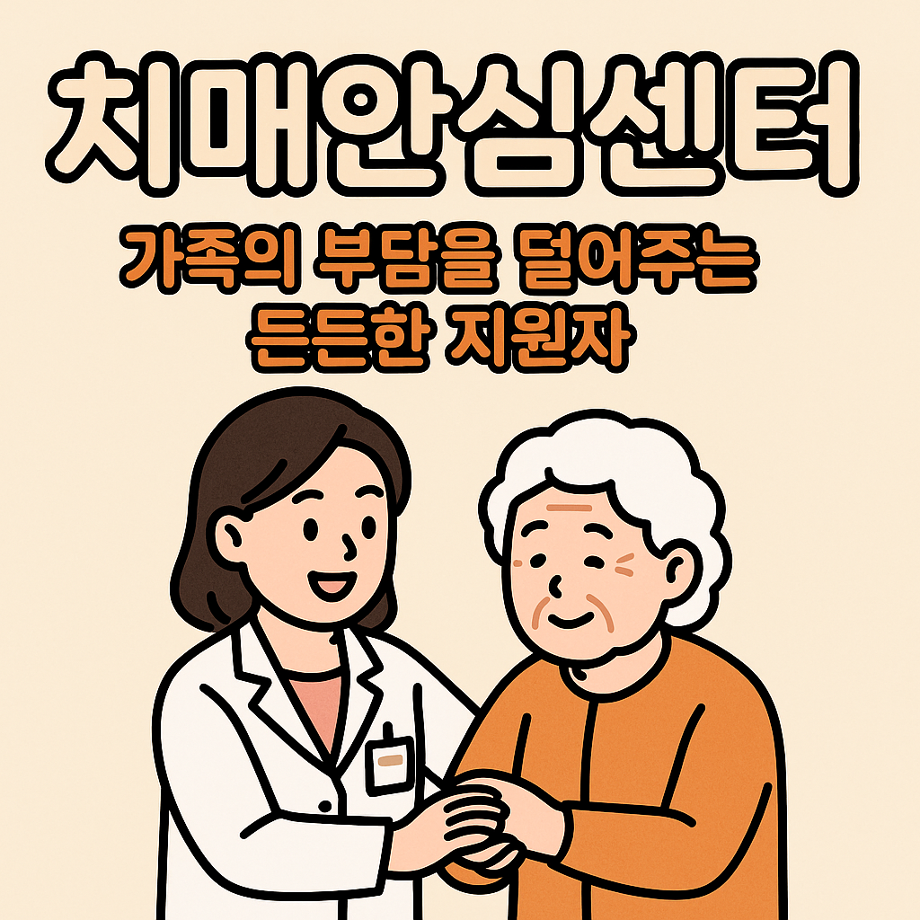 치매안심센터 - 신청 방법, 신청 조건, 국가운영, 신청 절차 안내