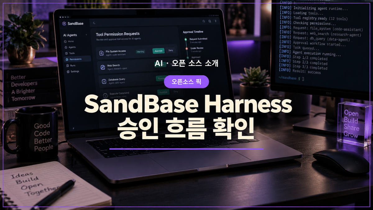 SandBase Harness 도구 권한과 승인 흐름을 보여주는 코딩 블로그 대표 이미지