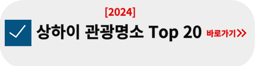 2024-상하이-인기-있는-관광명소-Top20