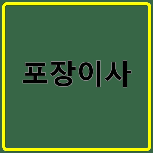 포장이사이라고 쓰여있는 텍스트 이미지