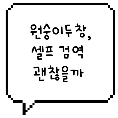 원숭이두창-셀프검역-썸네일