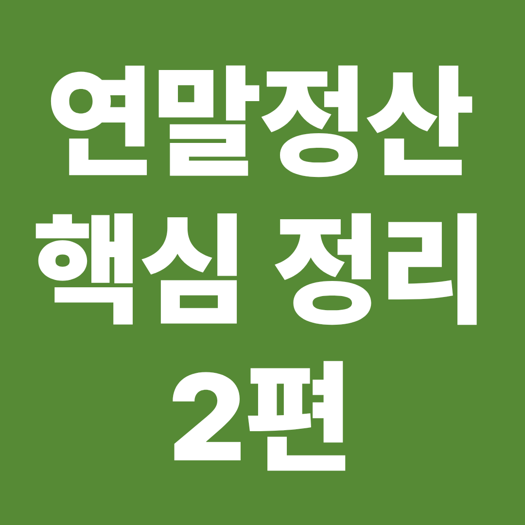 연말정산 핵심 정리 월세 의료비 맞벌이 전략 환급액 시점