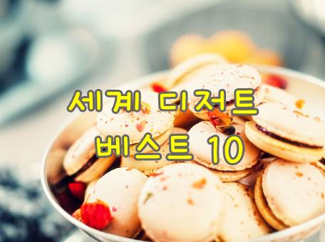 세계-인기-디저트-베스트