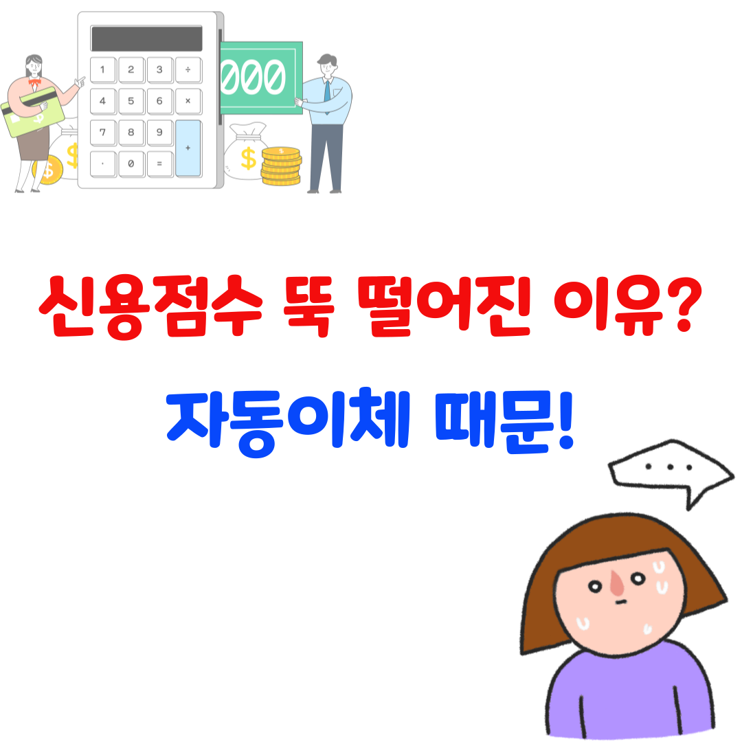 신용점수 왜 떨어졌나 했더니... 자동이체 실수였다고요?