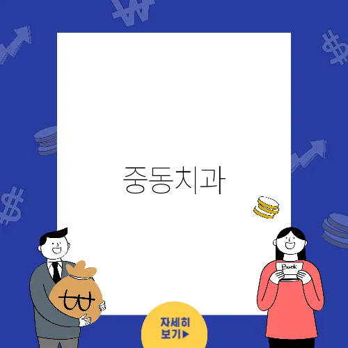 중동치과, 고객의 만족을 더욱 강화하는 임플란트 서비스 개선을 추진합니다.