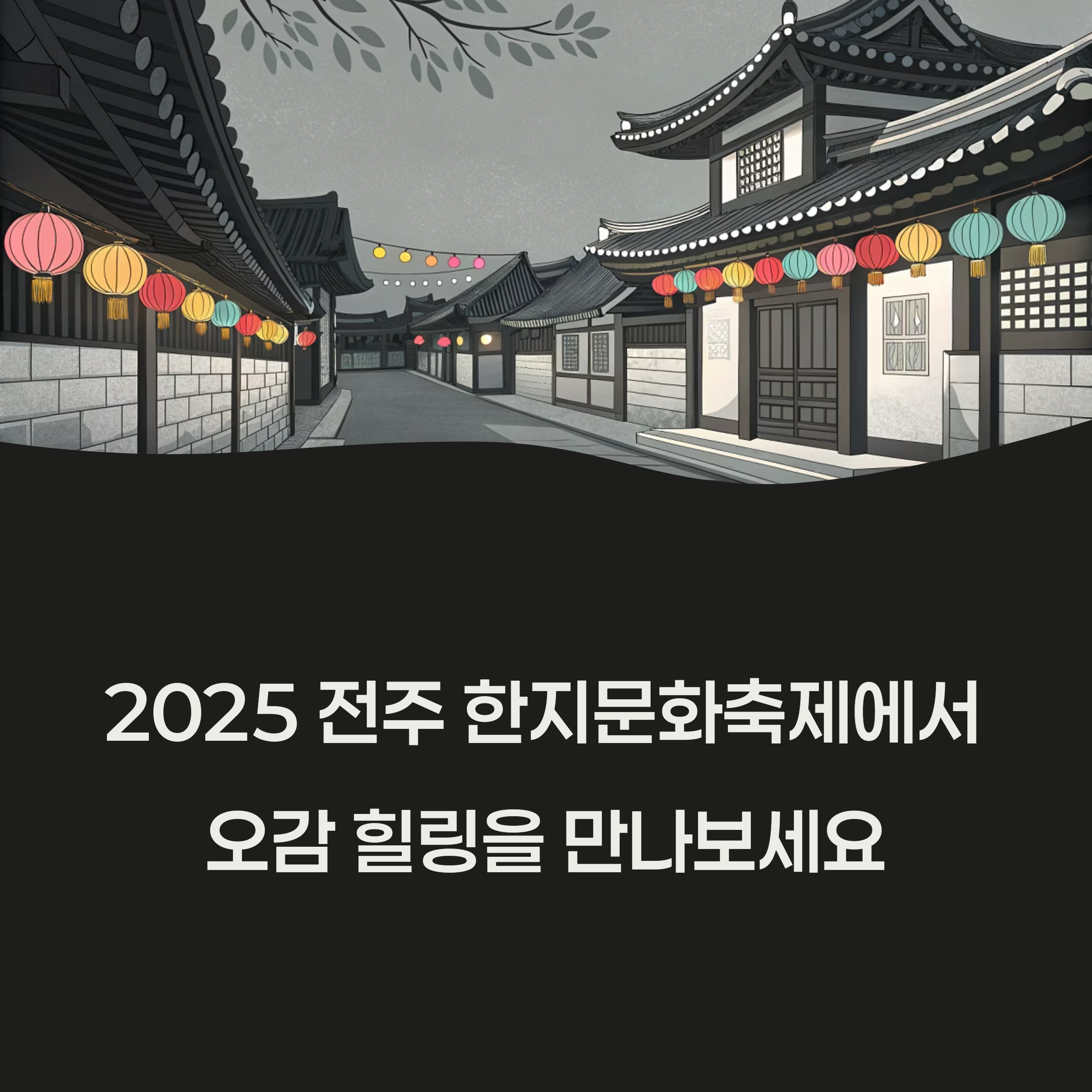 전통과 예술이 어우러진 감성 체험 여행