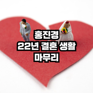 홍진경 합의이혼