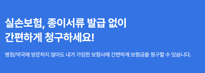 실손보험금-모바일 청구-1분투자-당신도-전문가-최신 가이드