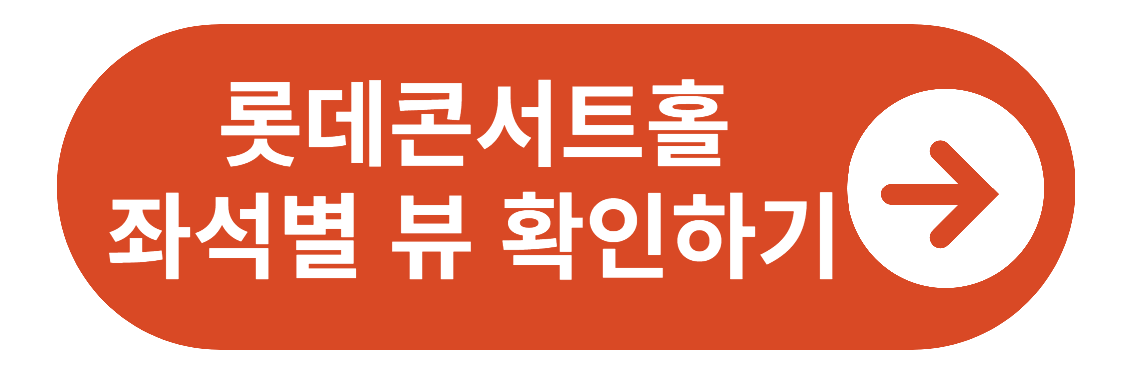 롯데콘서트홀 좌석뷰 바로가기